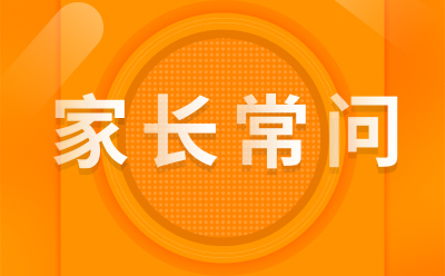 家长常问